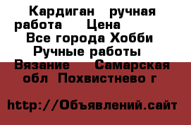 Кардиган ( ручная работа)  › Цена ­ 5 800 - Все города Хобби. Ручные работы » Вязание   . Самарская обл.,Похвистнево г.